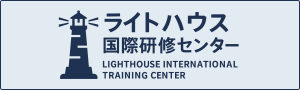 ライトハウス国際研修センター