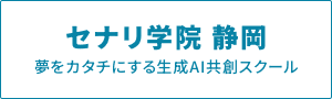 セナリ学院 静岡