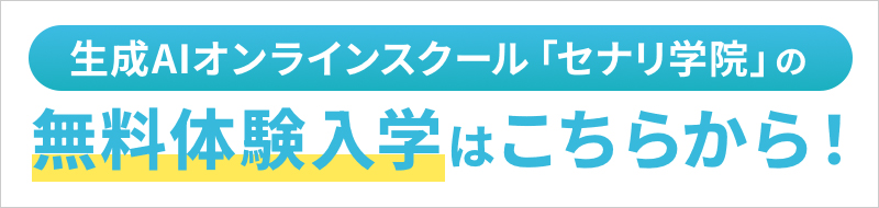 生成AIオンラインスクール「セナリ学院」の無料体験入学はこちらから！